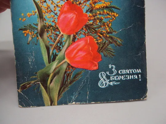 Открытка С праздником 8 марта букет цветы тюльпаны и мимозы К. Шамшин и Р. Якименко 1972 год №17912 З аукціону