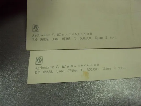 открытка с праздником 1 мая  шимальський шимальский лот 2 шт №13147 Де купити