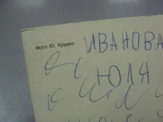открытка поздравляем 1980 круцко №323 Продаж