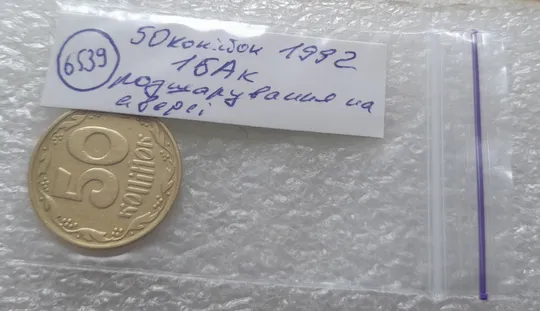 (6539) 50 копійок 1992 1БАк розшарування металу (расслоение) на аверсі (50 копеек 1992 1БАк брак) Характеристики