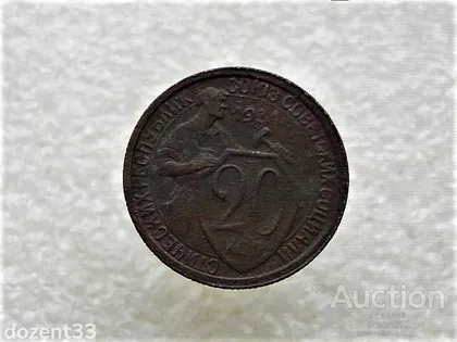 фото, 20 копійок 1931 рік СССР (746+)