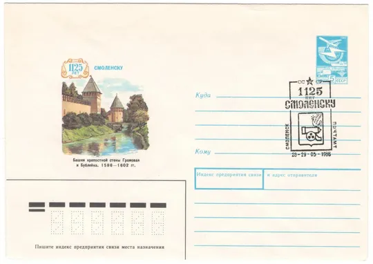 1125 лет Смоленску. Башни крепостной стены Громовая и Бублейка. ХМК. СП Смоленск. 1988 рік. СРСР Ціна