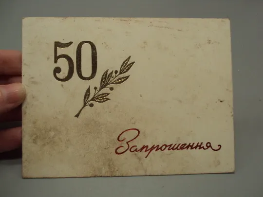 Купити Открытка 50 лет в РСР КП Украины Приглашение на свадьбу Хмельницкий №17955