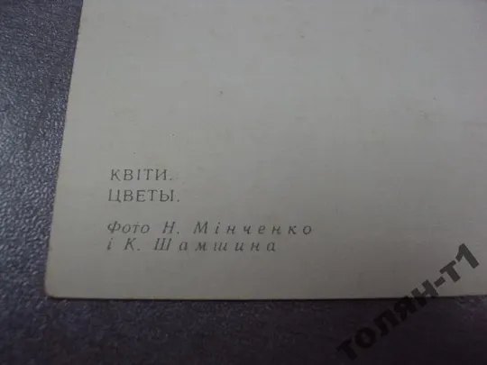 открытка цветы минченко 1975 №15641 Де купити