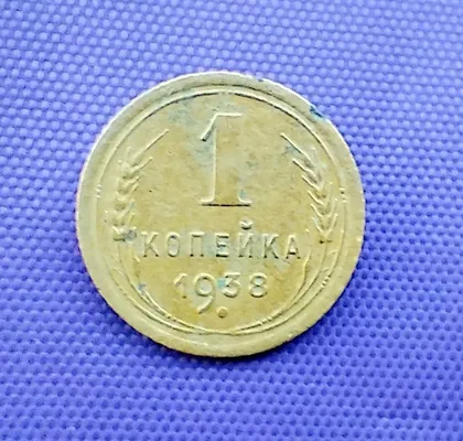 фото, 1 копійка  1938 року