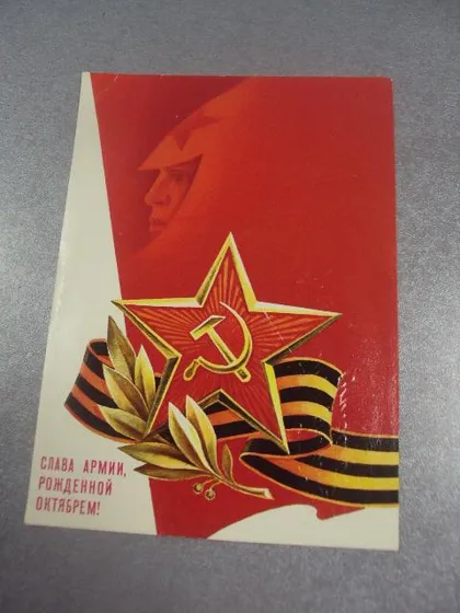 фото, открытка ссср слава армии рожденной октябрем горлищев 1986 №1072