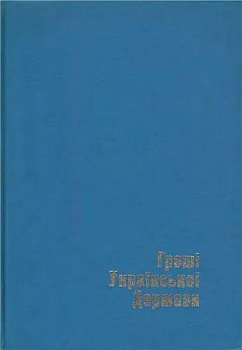 фото, Гроші української Держави - Мартос Б. - *.pdf