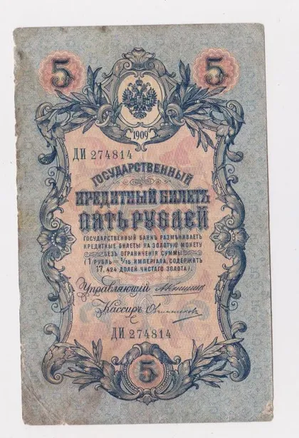фото, 5 руб. = 1909 г. = КОНШИН - ОВЧИННИКОВ = РОССИЯ = серия ДИ #