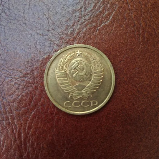 Купити СССР 5 копеек 1990 года.
