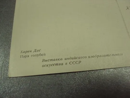 Купити открытка харен дас пара голубей 1954 №13800
