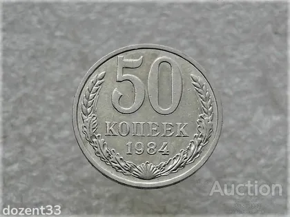 фото, 50 копійок 1984 рік СССР (911+)