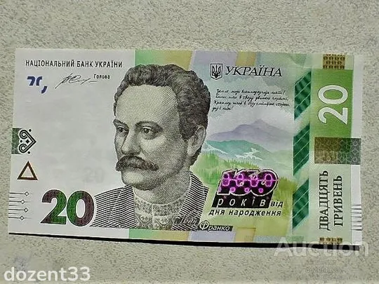 Прес 20 гривень пам`ятна банкнота &quot; до 160-річчя від дня народження І.Франка &quot; Ціна