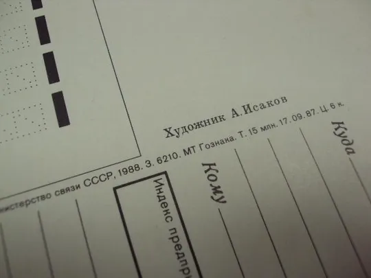 открытка 1 мая исаков 1988  №1743 Продаж