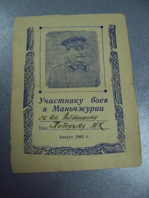 Купити благодарность участнику боев в маньчжурии август 1945 №2943