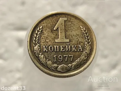 фото, 1 копійка 1977 рік СССР (183)