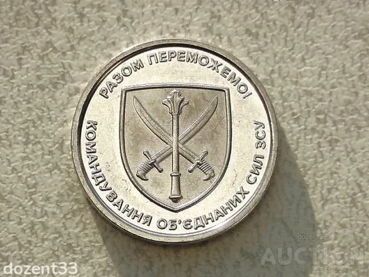 10 гривень 2023 рік Україна " Серія ЗСУ Командування обєднаних сил ЗСУ " (286) Ціна