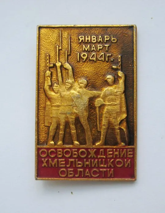 Освобождение Хмельницкой области - январь-март 1944 г. = СССР - СРСР () Ціна