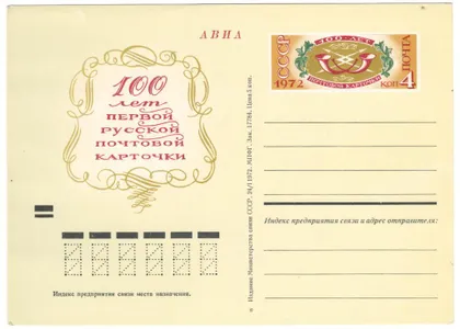 фото, 100 лет первой русской почтовой карточки. ПК з ОМ. 1972 рік. СРСР