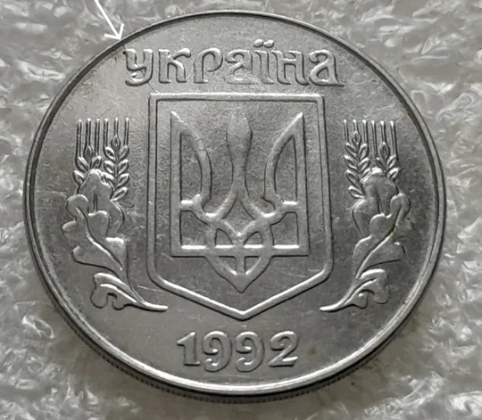 Купити (1384) 5 копійок 1992 розкол на аверсі від канту через &#039;У&#039; (різновид) (5 копеек 1992 брак)