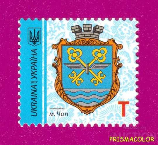 ** УКРАЇНА 2017 марка 9-й стандарт м.Чоп, Закарпатська обл Номінал T Ціна