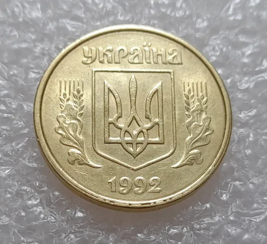 (3901) 50 копійок 1992 1(1)АВм брак по каталогу ІТК, нечаста (50 копеек 1992) Ціна