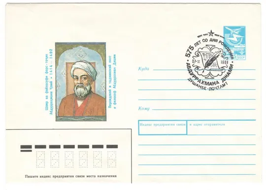 Абдурахман Джами. ХМК. СП 575 лет со дня рождения Душанбе. 1989 рік. СРСР Ціна