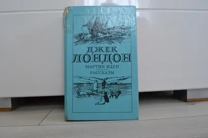 фото, "Мартин Иден. Рассказы" Джек Лондон