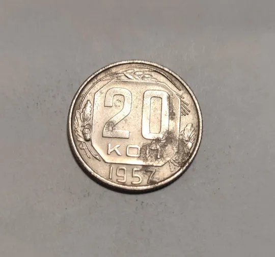 СССР 20 копеек 1957 год Ціна