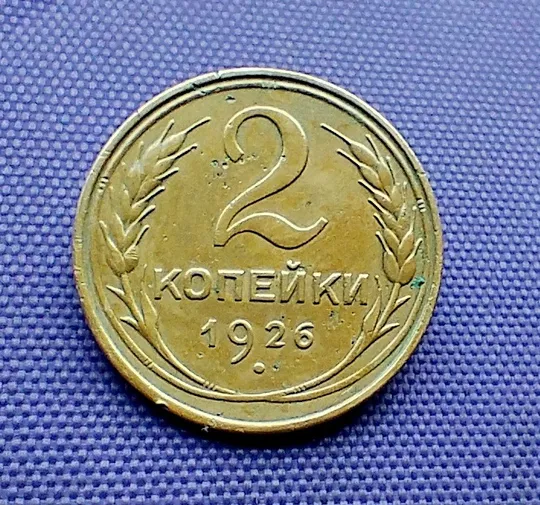 2 копійки  1926 року Ціна