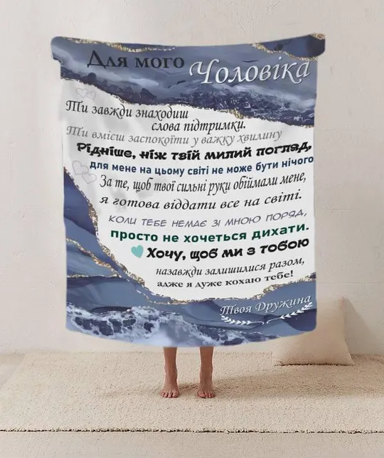 Плед 3D со своими пожеланиями письмо "Мужня опора Плед з сердечними побажаннями для чоловіка" 20222 Ціна