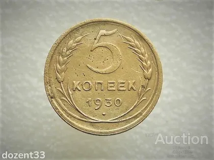фото, 5 копійок 1930 рік СССР (293)