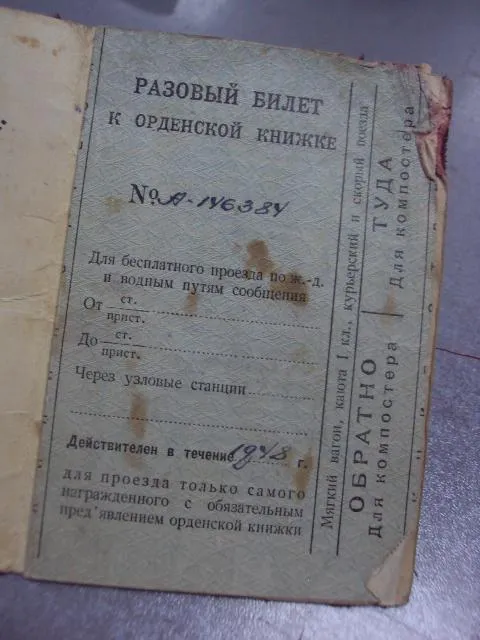 проездной билет к орденской книжке №5109 З аукціону