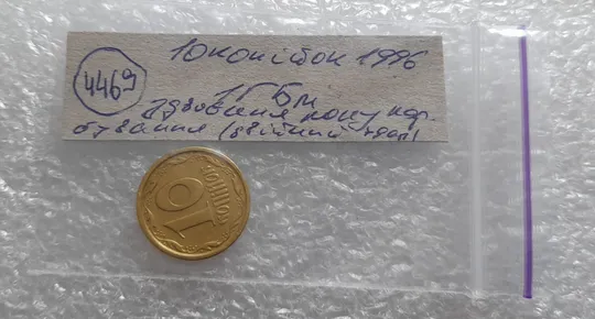 (4469) 10 копійок 1996 1ГБм здвоєння в році карбуванння на аверсі (10 копеек 1996 1ГБм брак) Характеристики
