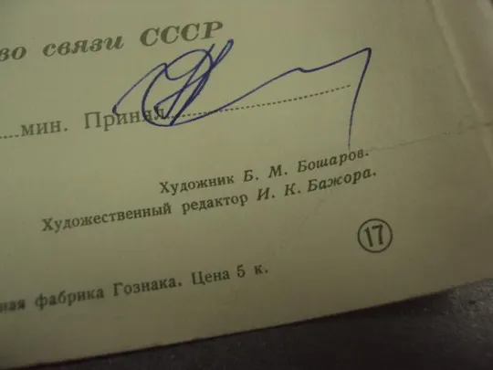 открытка телеграмма с праздником великого октября 1967 башаров №11405 З аукціону