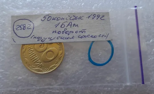 (2582) 50 копійок 1992 1БАм поворот (порушення соосності) (50 копеек 1992 1БАм брак) Інтернет-аукціон