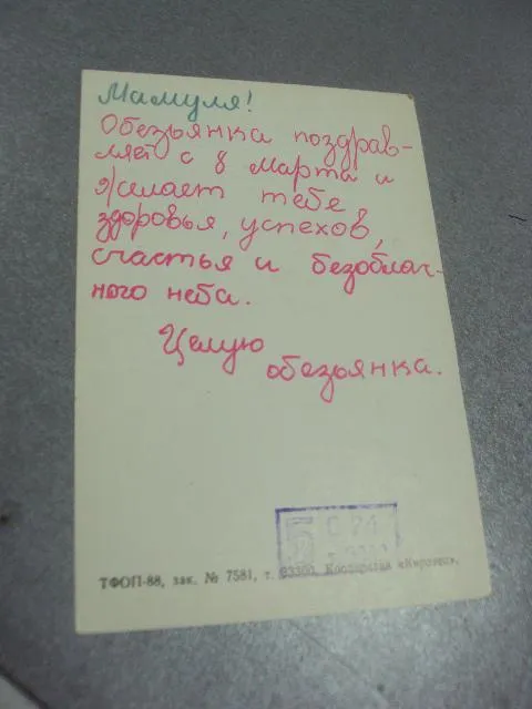 открытка шимпанзе кооператив кировец №345 З аукціону