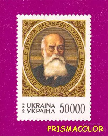 фото, ** УКРАИНА 1995 N93 марка Михаил Грушевский историк