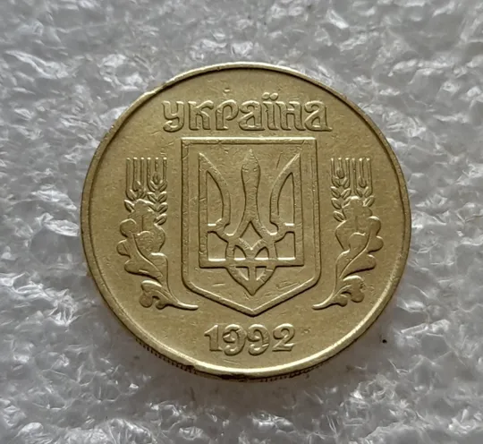 (6733) 25 копійок 1992 1.2ААм, нечаста (25 копеек 1992 1.2ААм) З аукціону