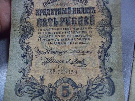 банкнота россия 5 рублей 1909 вр ер коншин-метц лот 2 шт №256 Продаж