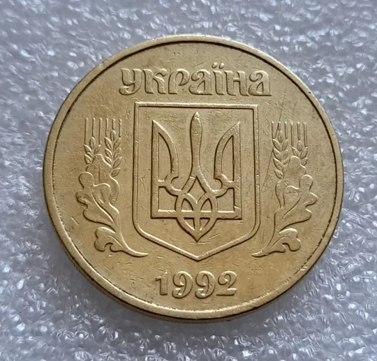 (8022) 50 копійок 1992 1АГ(а)м (50 копеек 1992 1АГ(а)м трапеция трапеція, брак по каталогу) Продаж