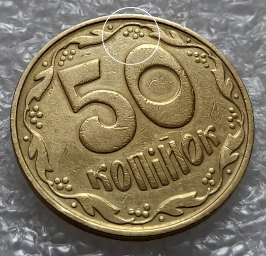 (5529) 50 копійок 1992 1БАм царапини штемпеля в 1-му гроні на реверсі та біля року карбування на аверсі (50 копеек 1992 1БАм брак) На торгах