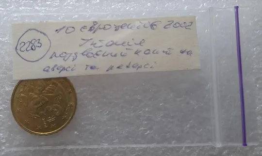 (2283) 10 євроцентів 2002 Італія  роздвоєний кант (10 евроцентов 2002 Италия брак) Продаж
