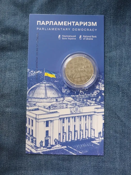 Парламентаризм 5 гривень 2024 Ціна