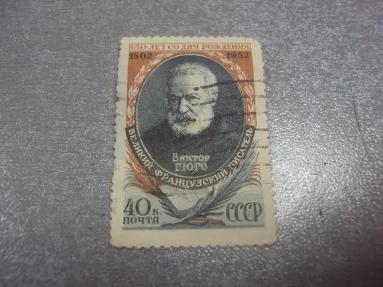 марка ссср 1952 виктор гюго 150 лет со дня рождения французского писателя гаш №62 Ціна