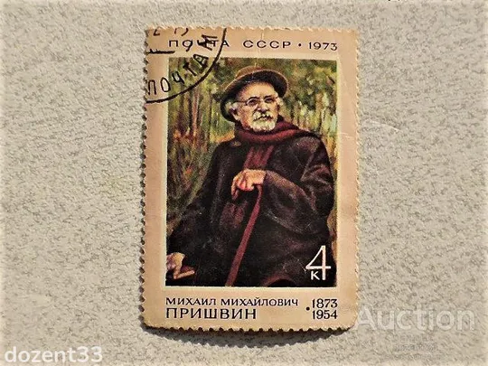 Поштова марка СССР &quot; 100 років від дня народження М.М.Пришвина &quot; 1973 рік Ціна