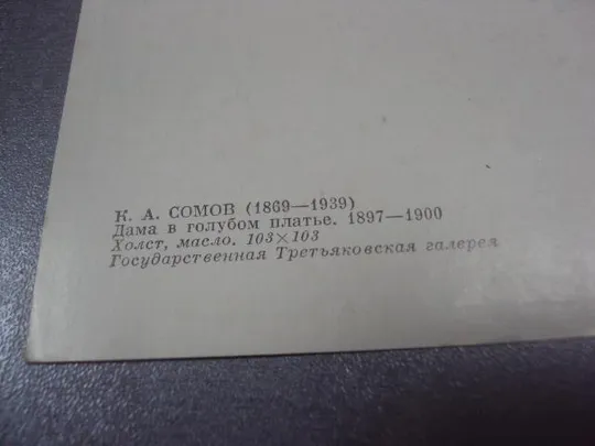 открытка сомов дама в голубом платье 1977 №14197 З аукціону