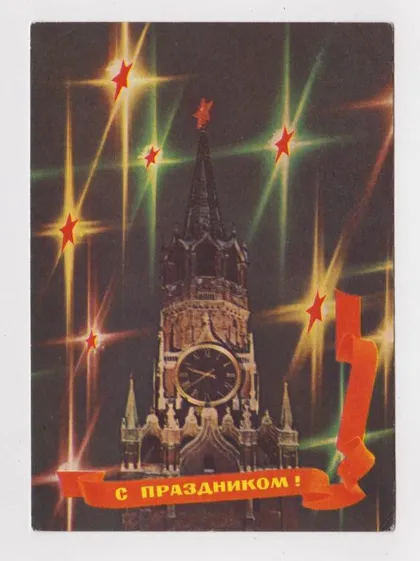 фото, С ПРАЗДНИКОМ = ДМПК 1971 г. = ДЕРГИЛЕВ = чистая #