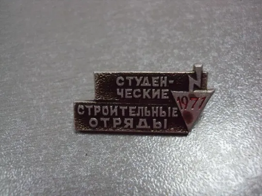 знак всесоюзные студенческие отряды 1970 1971 1972 1979 1983 стройка тюмень лот 7 шт №5087 Інтернет-аукціон