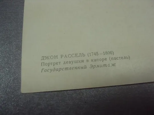 Купити открытка рассель портрет девушки 1960 №722