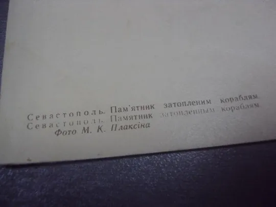 открытка крым севастополь памятник кораблям 1964 плаксина №857 Інтернет-аукціон